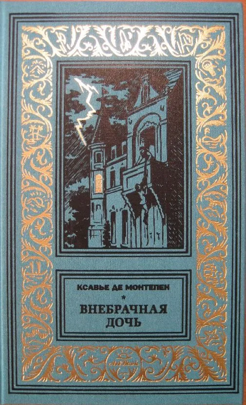 Внебрачная дочь