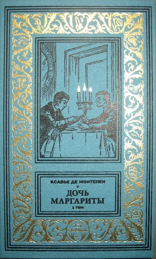 Дочь Маргариты. 1 том
