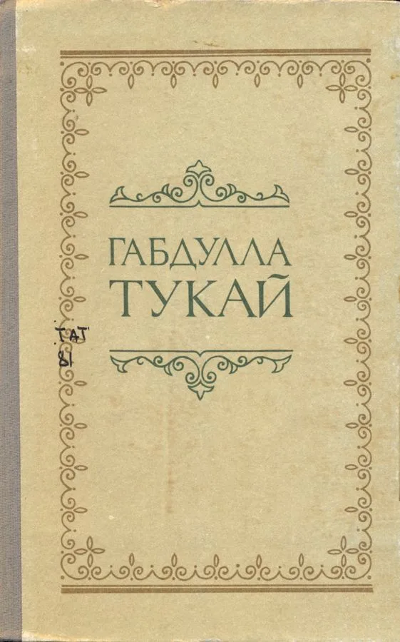 Стихотворения, поэмы и сказки