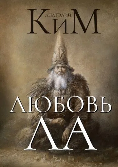 Любовь ЛА