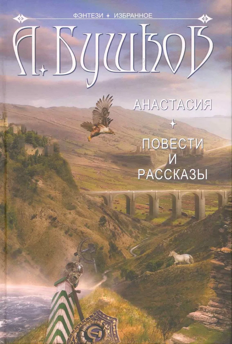 Анастасия. Повести и рассказы