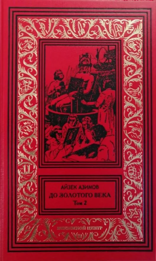 До Золотого века. Том 2
