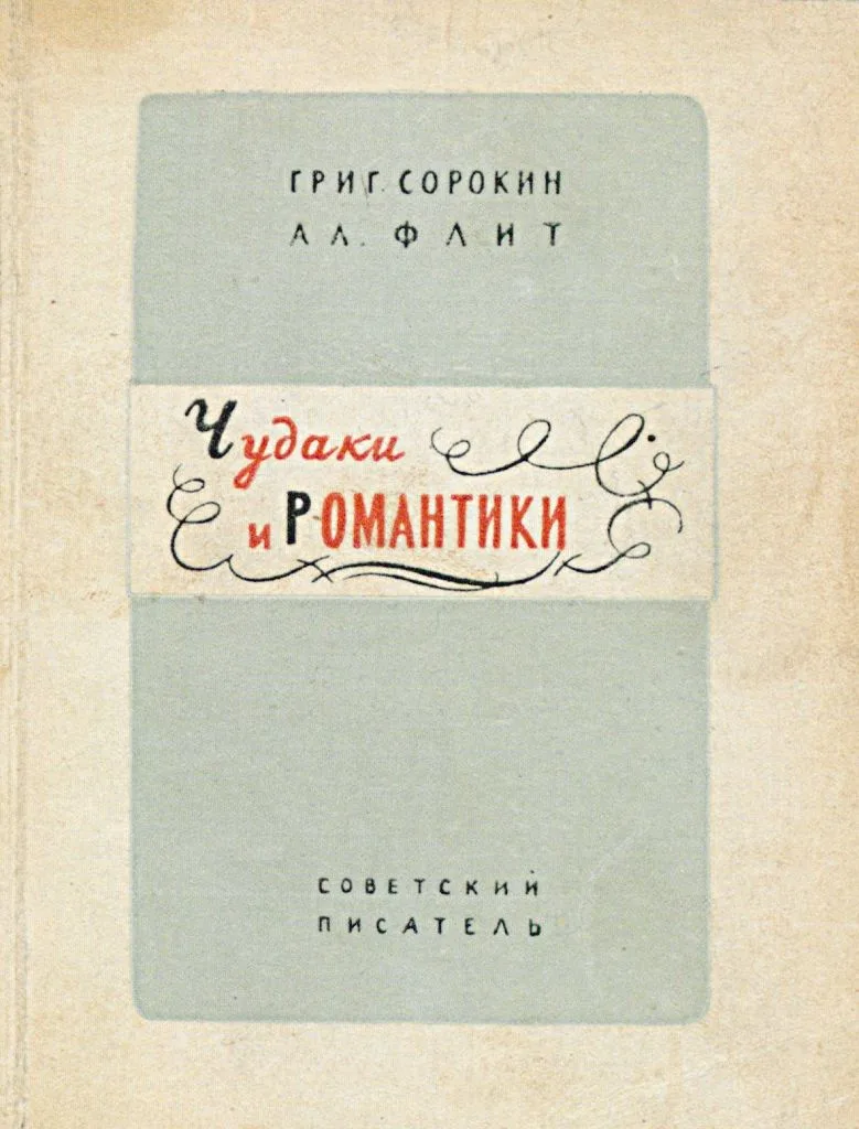 Чудаки и романтики