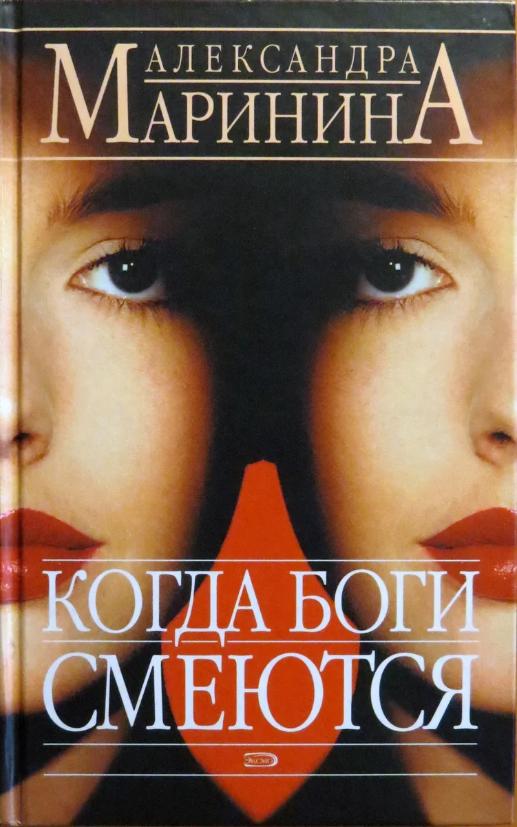 Когда боги смеются