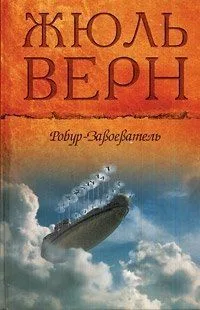 Жюль Верн. Собрание сочинений. Том 12. Робур-завоеватель.