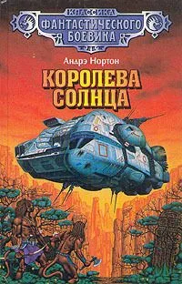 Королева Солнца