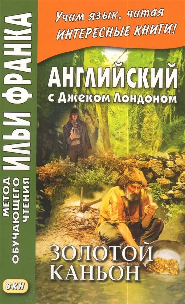 Английский с Джеком Лондоном. Золотой Каньон