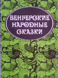 Венгерские народные сказки