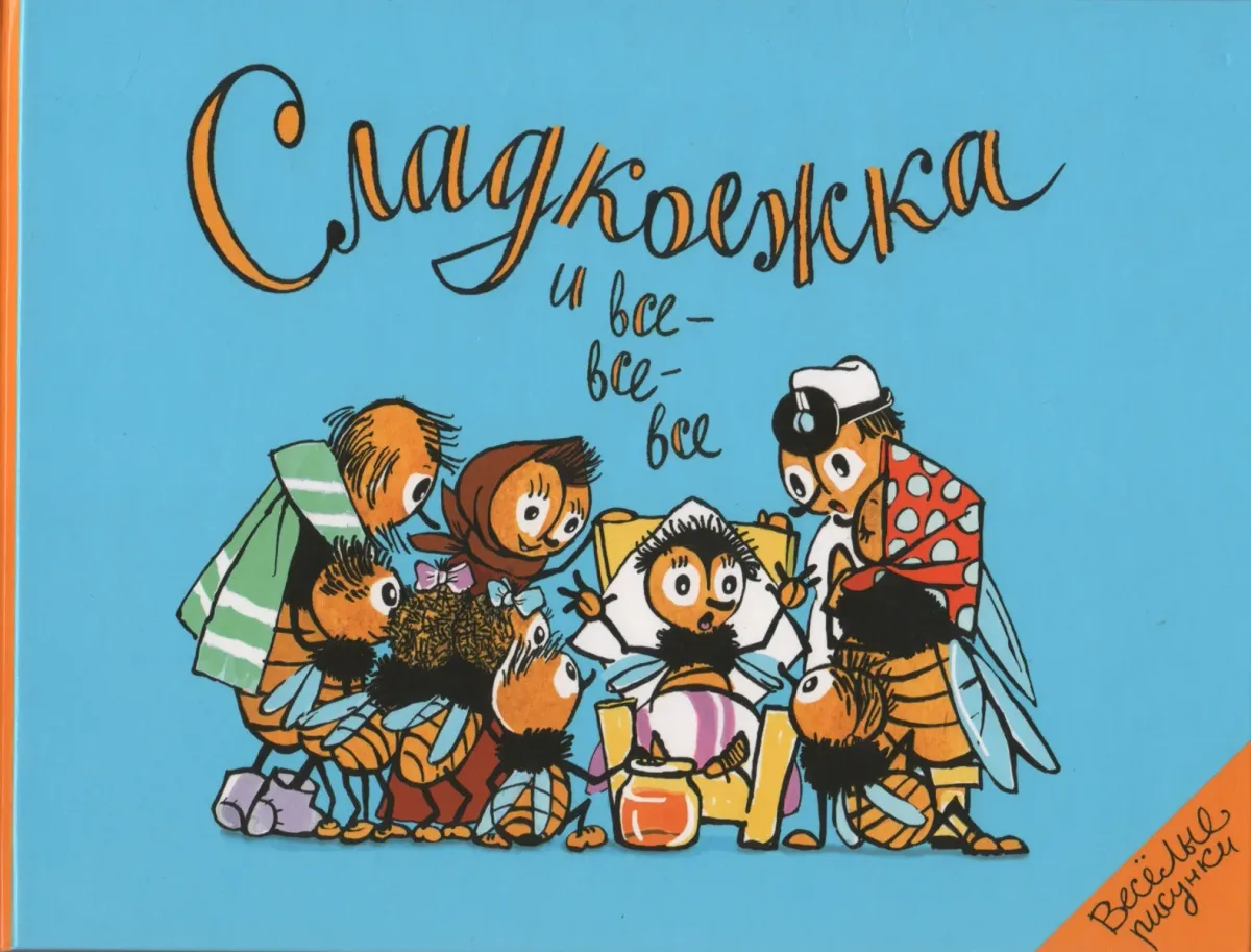 Сладкоежка и все-все-все