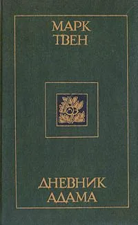 Дневник Адама (Сборник публицистических произведений)