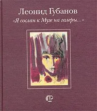 "Я сослан к Музе на галеры..."