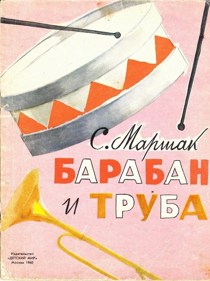 Барабан и труба