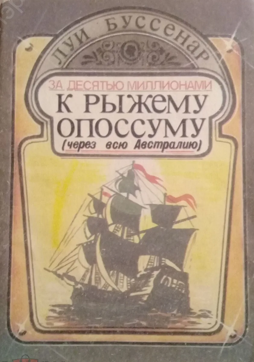 За десятью миллионами к Рыжему Опоссуму (через всю Австралию)