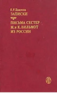 Е.Р. Дашкова. Записки. Письма сестёр М. и К. Вильмот из России