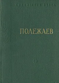 Стихотворения и поэмы