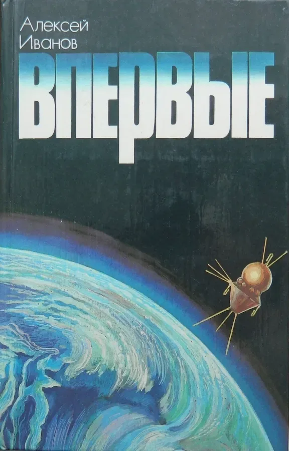 Впервые. Записки ведущего конструктора