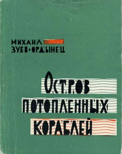 Остров Потопленных Кораблей