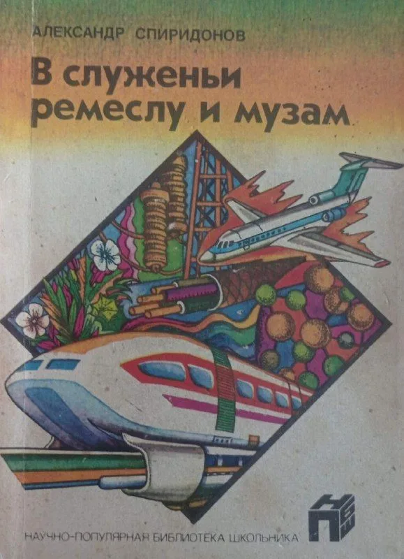 В служеньи ремеслу и музам
