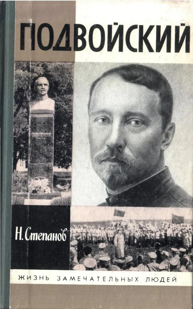 Подвойский