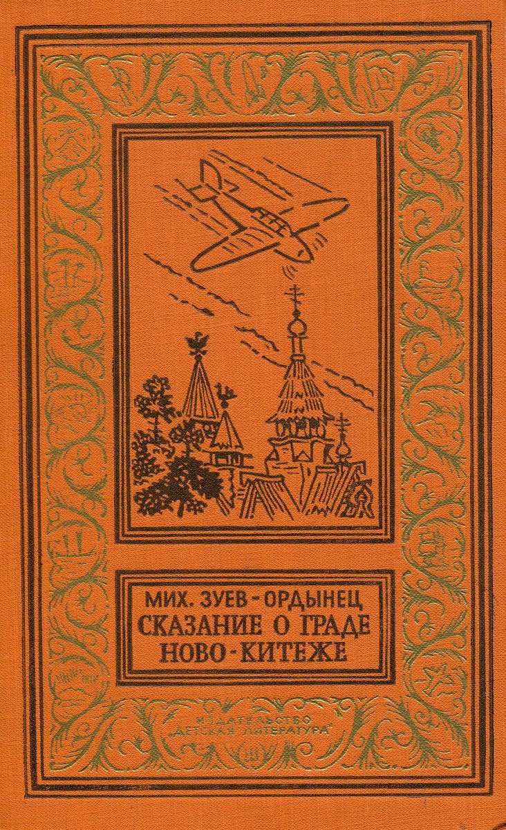 Сказание о граде Ново-Китеже