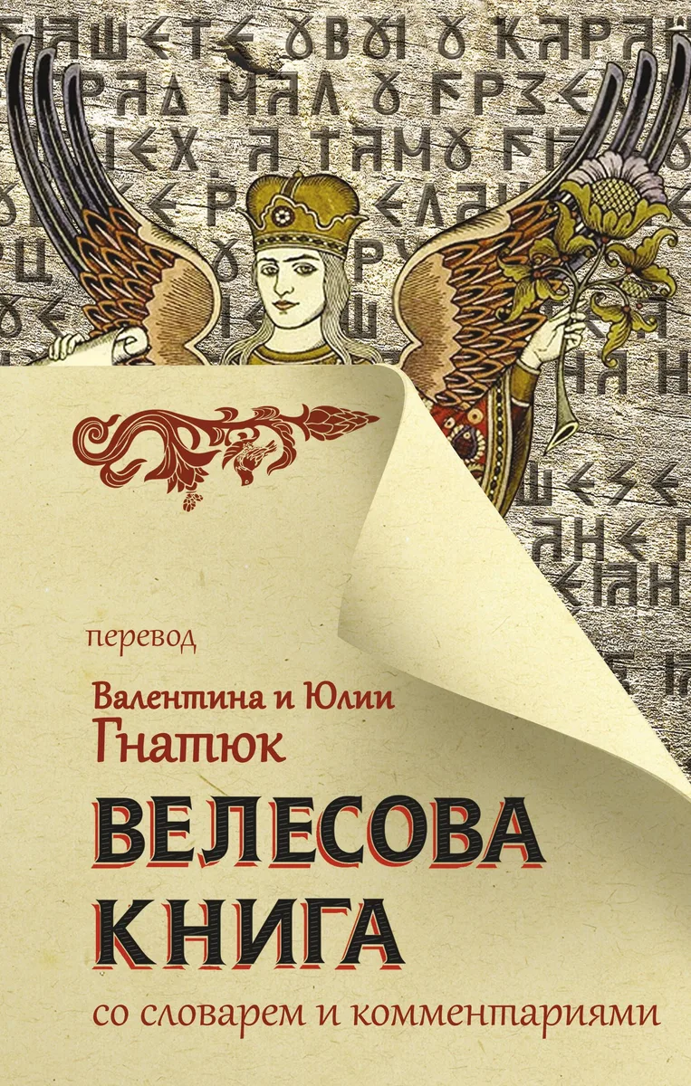 Велесова книга