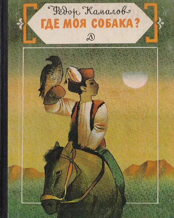Где моя собака?