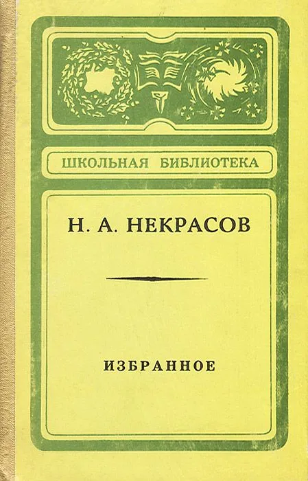 Избранное. Стихи и поэмы