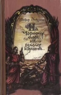 На Чорному морi, на бiлому каменi
