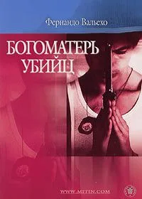 Богоматерь убийц