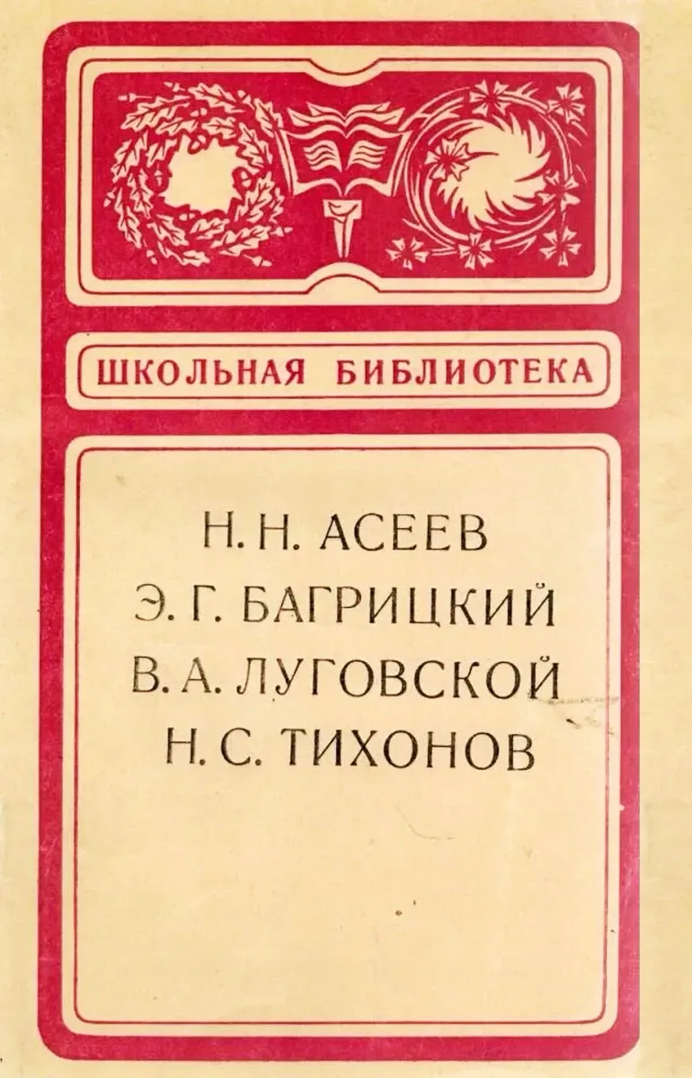 Н. Н. Асеев, Э. Г. Багрицкий, В. А. Луговской, Н. С. Тихонов