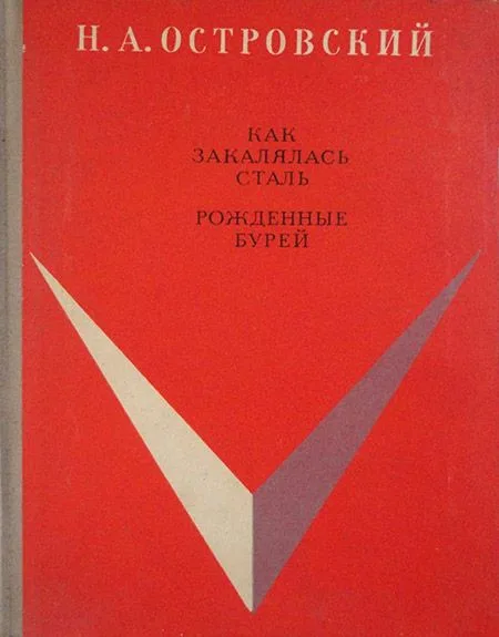 Как закалялась сталь. Рожденные бурей