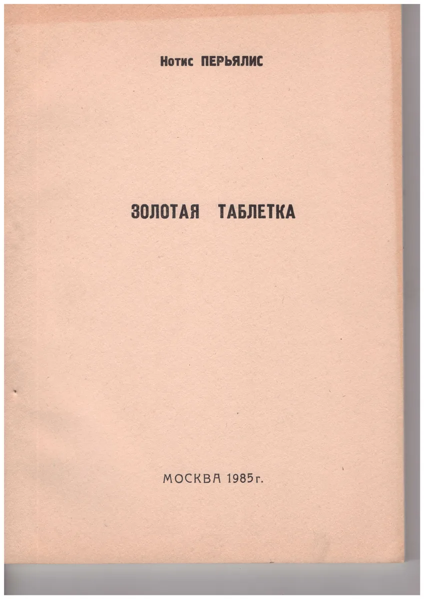 Золотая таблетка