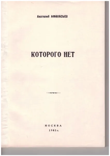 Которого нет