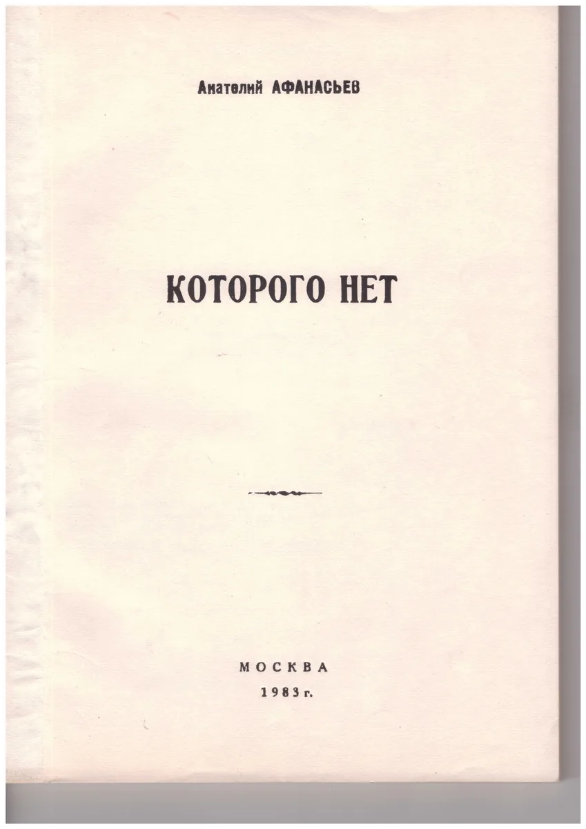 Которого нет