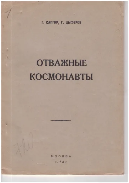 Отважные космонавты