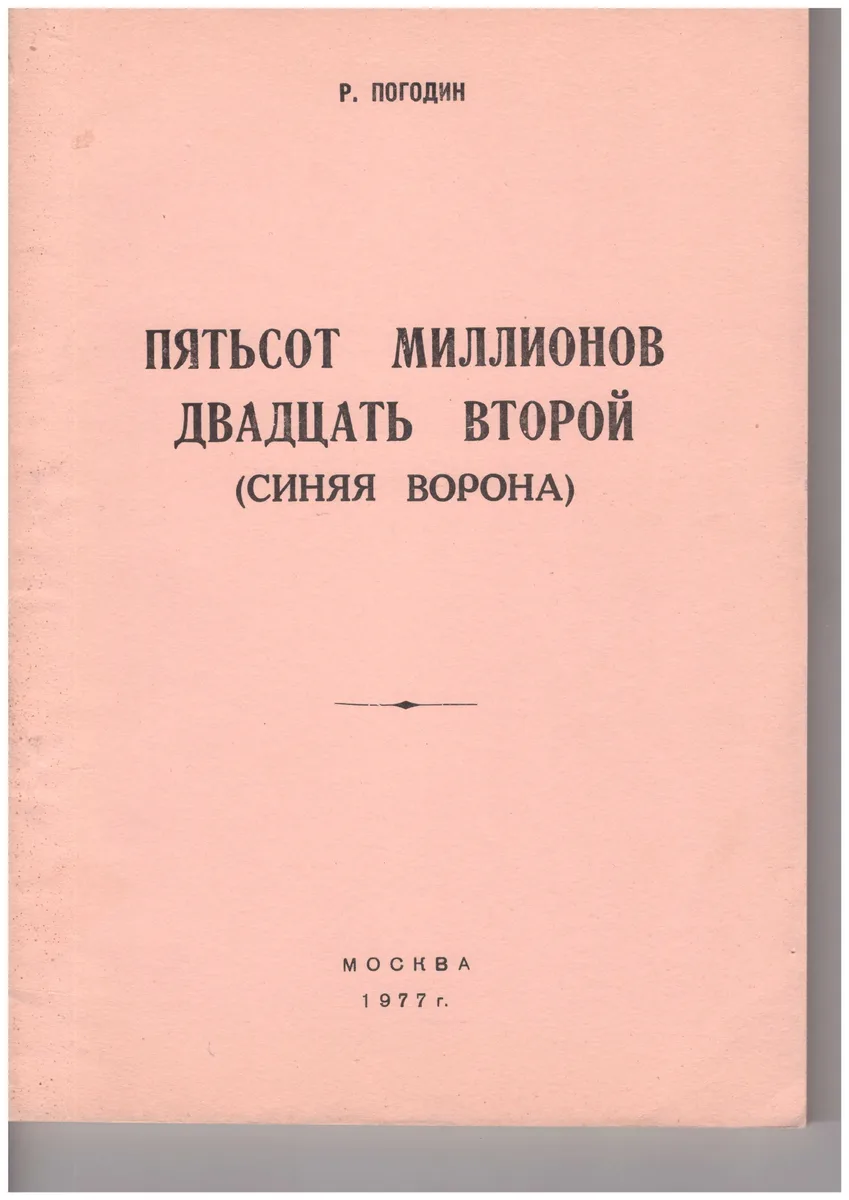 Пятьсот миллионов двадцать второй (Синяя ворона)