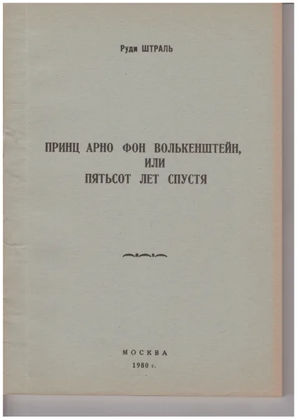 Арно принц фон Волькенштейн