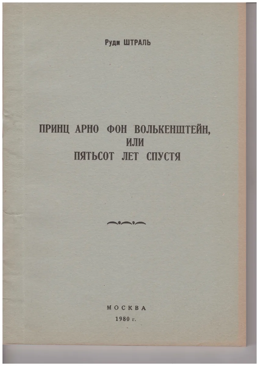 Арно принц фон Волькенштейн