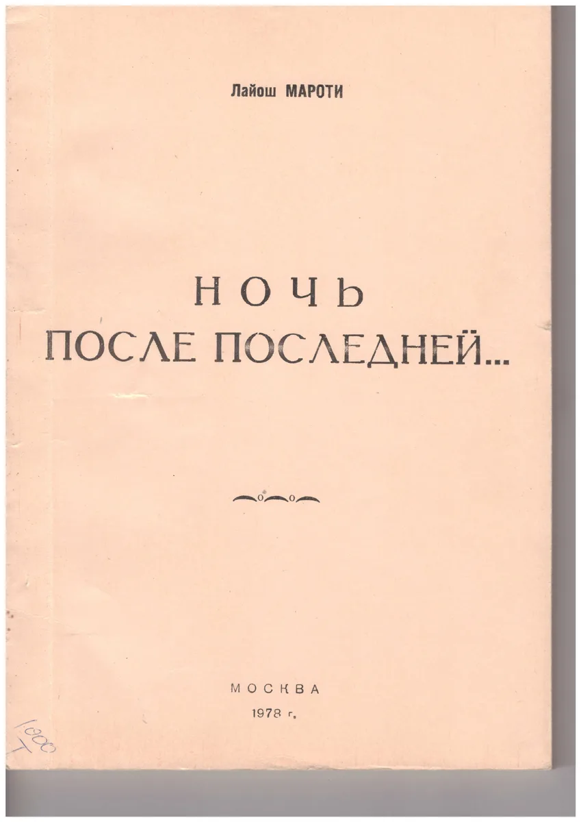 Ночь после последней...
