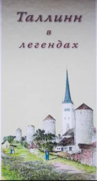 Таллинн в легендах