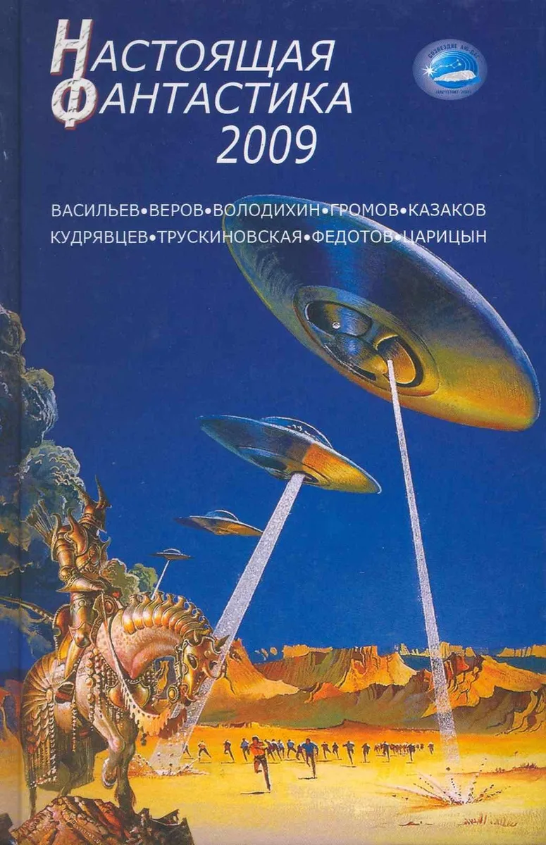 Настоящая фантастика 2009