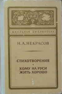Стихотворения. Кому на Руси жить хорошо