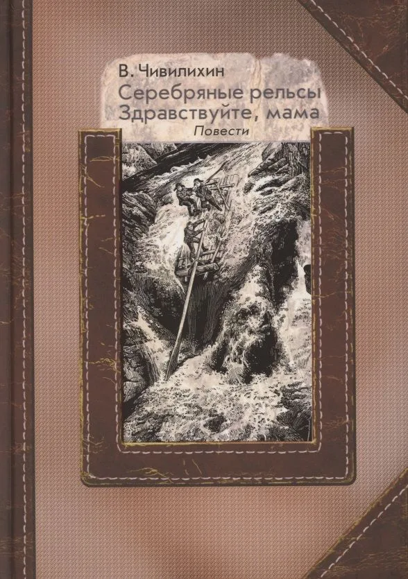 Серебряные рельсы. Здравствуйте, мама