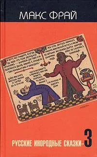 Русские инородные сказки-3