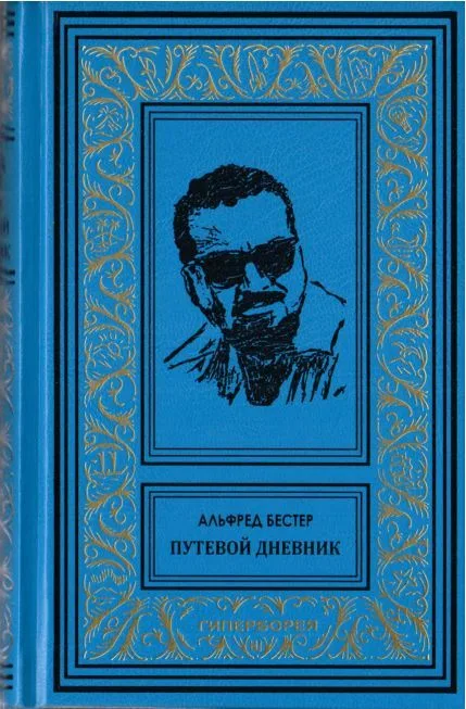 Путевой дневник