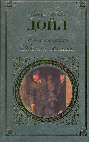 Приключения Шерлока Холмса