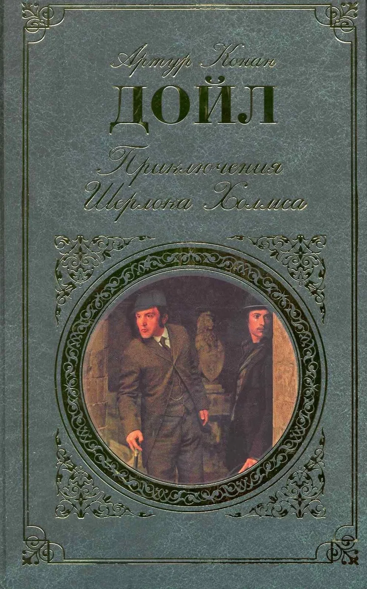 Приключения Шерлока Холмса