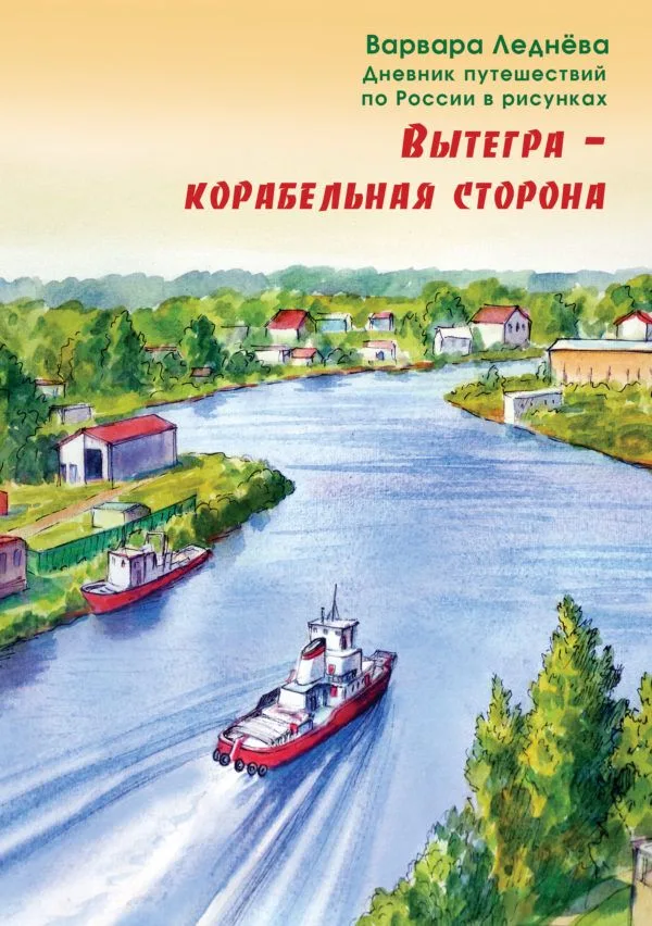 Вытегра - корабельная сторона