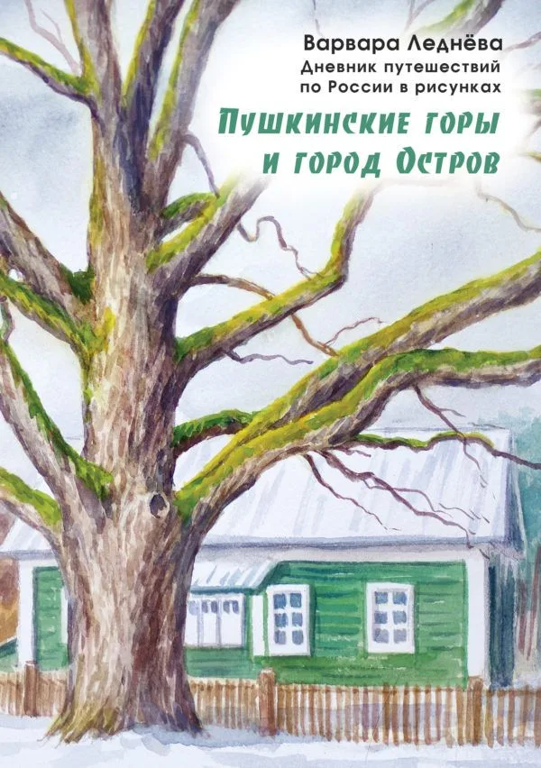 Пушкинские горы и город Остров