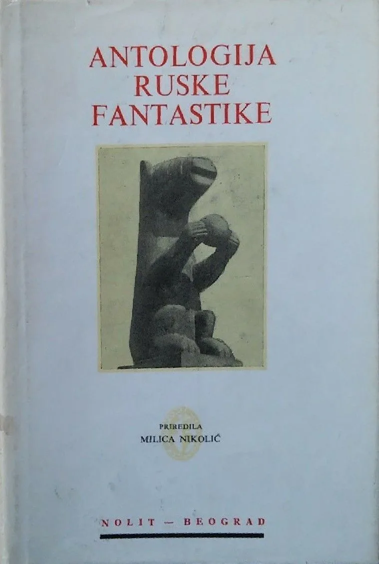 Antologija ruske fantastike XIX i XX veka